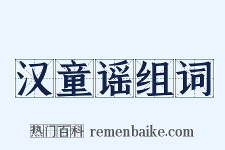 汉童谣组词是什么意思的图片